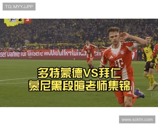 多特蒙德与拜仁慕尼黑历史对决回顾及其影响分析